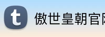 傲世皇朝官网 logo