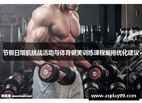 节假日增肌挑战活动与体育健美训练课程编排优化建议