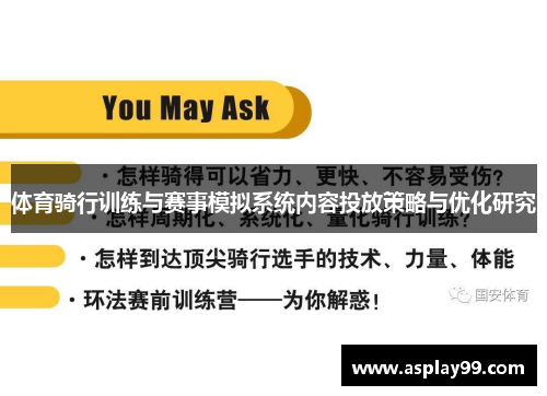 体育骑行训练与赛事模拟系统内容投放策略与优化研究