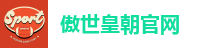 傲世皇朝官网